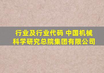 行业及行业代码 中国机械科学研究总院集团有限公司